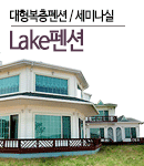 Lake펜션