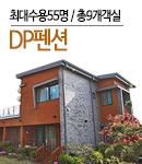 DP펜션