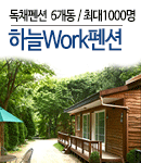 하늘WORK펜션