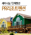 PR리조트펜션