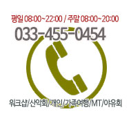 한탄강래프팅캠프 TEL