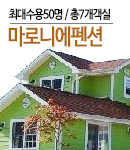 마로니에펜션