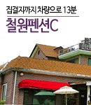 철원펜션C