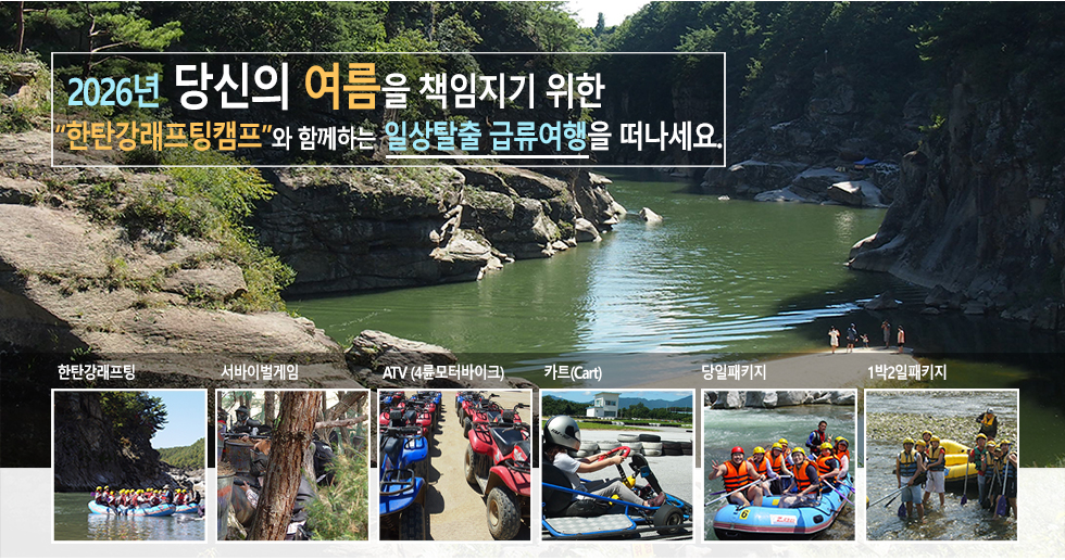 2026년 여름 철원 한탄강래프팅캠프의 일상탈출 급류여행 메인 안내. 주상절리 협곡 전경과 함께 한탄강래프팅, 서바이벌게임, ATV 4륜 바이크, 카트 체험, 당일 및 1박 2일 패키지 등 대표 레저 스포츠 프로그램 소개