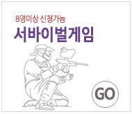 한탄강 서바이벌게임